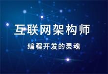 互联网架构师